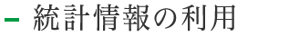 統計情報の利用