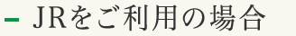 JRをご利用の場合