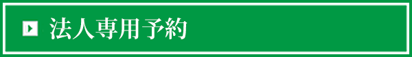 法人専用予約