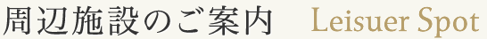 周辺施設のご案内